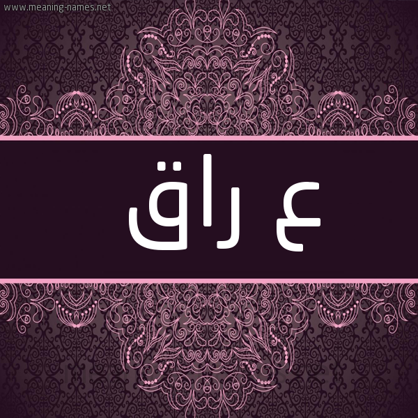 صورة اسم ع راق عِرَاق-Aـraq شكل 4 صوره زخرفة عربي للإسم بخط عريض